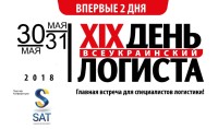 30 - 31 мая 2018 года в Киеве традиционно состоится главная встреча для специалистов логистики, XIX практическая конференция - Всеукраинский День Логиста, весенний сезон