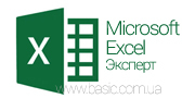 MS Excel - Эксперт. Для профессионального использования. Бесплатный онлайн-урок