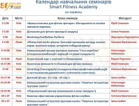 Календарь семинаров Smart Fitness Academy на июнь