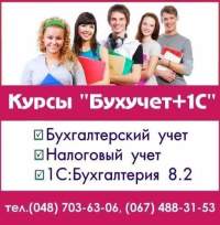 Старт курса бухгалтеров с нуля в Одессе, Киеве, он-лайн "Бухгалтерский, налоговый учет+1С8"