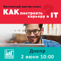 Приглашаем Вас 2 июня в 10:00 на бесплатный мастер-класс “Как построить карьеру в IT!”