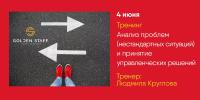 4 июня - тренинг "Анализ проблем (нестандартных ситуаций) и принятие управленческих решений"