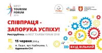 Запрошуємо взяти участь у першому туристичному форумі в м Луцьку, 15 червня!