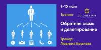 9-10 июля - "Обратная связь и делегирование"