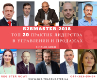 6 июля, Киев, Конференция "B2BMaster-2018: битва лучших тренеров"