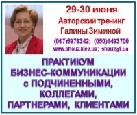 Приглашаем 29-30 июня 2018 года на Авторский тренинг Галины Зиминой «Практикум совершенствования бизнес-коммуникации с подчиненными, коллегами, партнерами, клиентами»