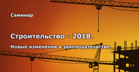 17-18 июля, Киев, Семинар "Строительство в 2018 году. Порядок получения разрешительной документации и этапы прохождения разрешительных процедур. Как избежать проблем с ГАСИ. Проектирование, экспертиза, эксплуатация. Договорные отношения в строительстве"