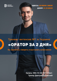 Тренинг "Оратор за 2 дня" в Одессе и Днепре