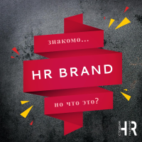 HR-бренд: какие выгоды получает бизнес