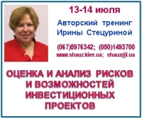 Приглашаем 13-14 июля 2018 года на Авторский тренинг Ирины Стецуриной «Оценка и анализ рисков и возможностей инвестиционных проектов»