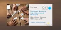 11-14 июля - "Создание тренинга под потребности заказчика" в Школе ICBT