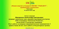 23 июля 2018 г. - практикум: «Новая версия стандарта ISO/IEC 17025:2017 – требования и решения», (Макаренко А.Г.)