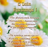С наступающим профессиональным праздником- Днем Бухгалтера Украины!