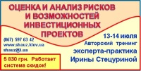 Приглашаем 13-14 июля 2018 года на авторский тренинг Ирины Стецуриной «Оценка и анализ рисков и возможностей инвестиционных проектов»