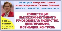 Приглашаем 8-9 августа 2018 года на авторский тренинг Галины Зиминой «Компетенции высокоэффективного Руководителя. Лидерство, Делегирование, Мотивация, Контроль»