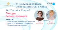 Международная школа бизнес-тренеров ICBT в Украине ждет тренеров в осеннюю группу!
