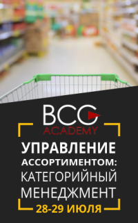 BCG-academy приглашает Вас на 2-дневный открытый тренинг для категиройных менеджеров