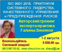 Приглашаем 1-2 августа 2018 года на авторский тренинг Галины Зиминой «ІSO 9001:2015. Практикум системного лидерства, качественного управления и предупреждения рисков»