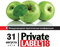 31 августа, Х международная практическая конференция PrivateLabel-2018: Ритейлер и Производитель - курс на развитие