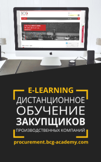 Первый в Европе дистанционный курс обучения закупщиков на русском языке