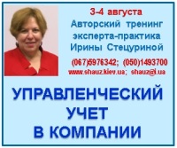 Приглашаем 3-4 августа 2018 года на авторский тренинг Ирины Стецуриной «Управленческий учет в компании»