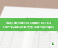 Види перевірок, записи про які реєструються в Журналі перевірок