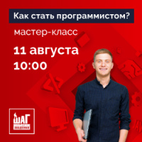 Приглашаем на мастер-класс – Как стать программистом?!