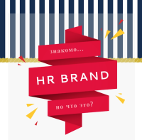 HR-бренд:  где искать свои сильные и слабые стороны?