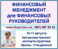 10-11 августа 2018 года приглашаем на авторский тренинг Ирины Стецуриной «Финансовый менеджмент для финансовых руководителей»