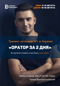 Киев и Днепр! Тренинг "Оратор за 2 дня" - бронируйте места!