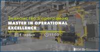 4 августа - Знакомство с программой «Master in Operational Excellence»