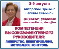 8-9 августа 2018 года состоится авторский тренинг Галины Зиминой, «Компетенции высокоэффективного Руководителя. Лидерство, Делегирование, Мотивация, Контроль»