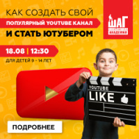 Открытый урок «Как создать свой популярный YouTube канал и стать Ютубером» 18 августа в 12:30!