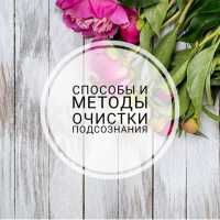 Способы и методы очистки подсознания