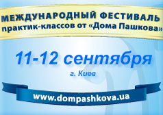 Международный Фестиваль Практик-классов  от «Дома Пашкова» 11-12  сентября 2010 года