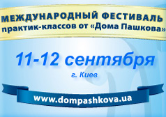 Международный Фестиваль Практик-классов от «Дома Пашкова» 11-12 сентября 2010 года