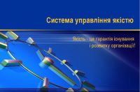 Тренінг в Луцьку від викладача Львівської бізнес-школи - "Система управління якістю" - 16 серпня!