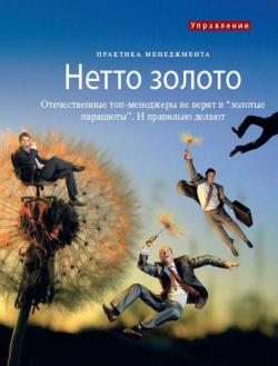 "Золотые парашюты" для отечественых топ-менеджеров: правда и миф?