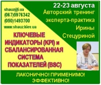 Приглашаем 22-23 августа 2018 года на авторский тренинг Ирины Стецуриной «Ключевые Индикаторы (КРІ) и Сбалансированная Система Показателей (BSC) для управления эффективностью»