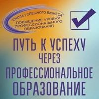 Курсы повышения квалификации в "Школе успешного бизнеса"-это ваша новая ступень в вашей карьере!