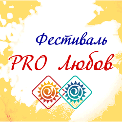 фестиваль «PRO Любов, або Осіння містерія 2.0» вдруге проводитиметься під Києвом 16-18 вересня 2011 р