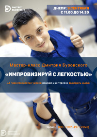 "Импровизируй с легкостью!" в Днепре новый мастер-класс Дмитрия Бузовского