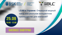 25 сентября бизнес-завтрак  "LEAN в Украине: очередной модный тренд или реальное конкурентное преимущество для компаний?"