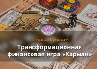 Трансформационная финансовая игра «Карман» в Запорожье