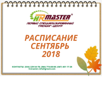 Расписание тренингов на сентябрь 2018 компании HR-master