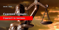 28 вересня семінар «Судовий процес: стратегії та тактики». Практика застосування судами нового процесуального законодавства