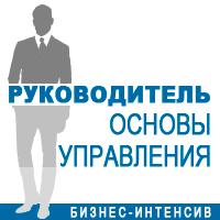 15 сентября в Киеве бизнес-интенсив «Руководитель. Основы управления»