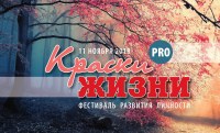 Фестиваль развития личности “Краски Жизни” 11.11 г. Николаев