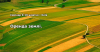 Земельна конференція в м. Києві 9-10 жовтня "Оренда землі: ключові зміни для аграріїв. Операції з земельними паями. Реєстрація. Плата за землю. Судова практика"