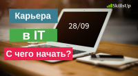 Карьера в IT. С чего начать?